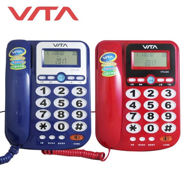 【VITA】來電顯示有線電話機 VTC-233(兩色)