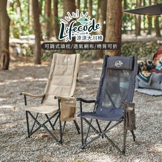 【LIFECODE】《涼涼》冬夏兩用鋁合金大川椅/折疊椅-2色可選