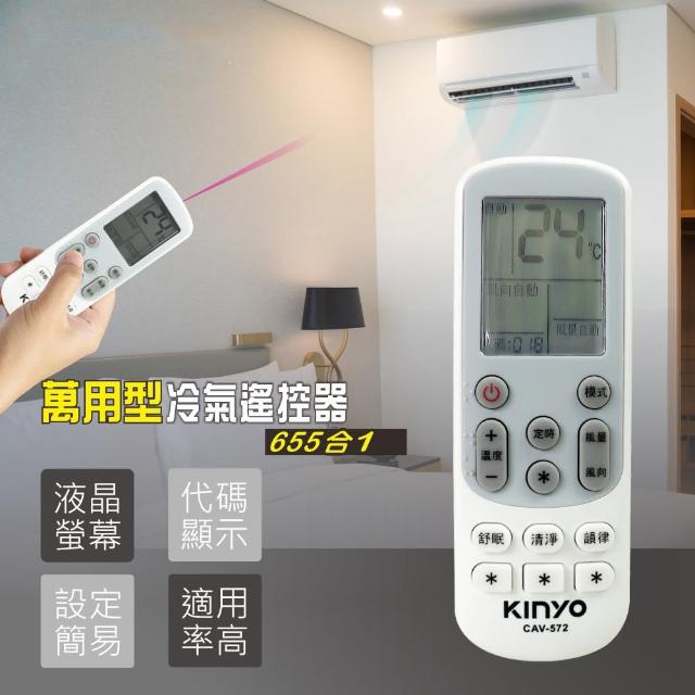 【KINYO】萬用型冷氣遙控器(適用於市面多廠牌冷氣機)