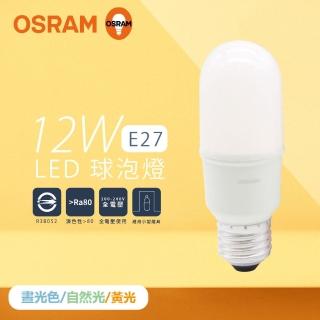 【Osram 歐司朗】10入組 LED燈泡 12W 白光 自然光 黃光 E27 全電壓 小晶靈 球泡燈 雪糕燈