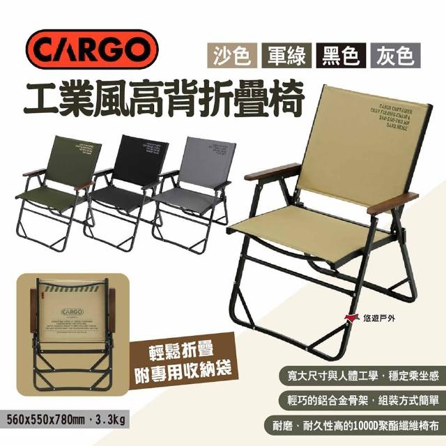 【Cargo】工業風高背折疊椅(悠遊戶外)