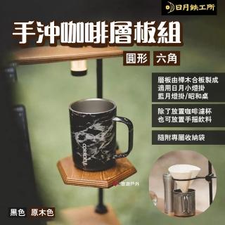 【日月工所】手沖咖啡層板組 圓形/六角(悠遊戶外)