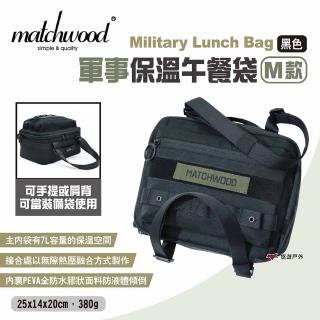 【Matchwood】Military Lunch Bag軍事保溫午餐袋-M款(悠遊戶外)