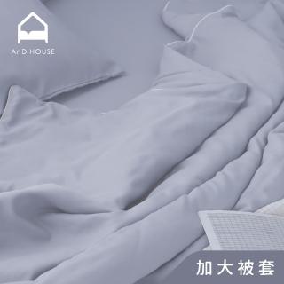 【AnD HOUSE 安庭家居】天絲40支-加大薄被套-奶灰藍(透氣柔滑/夏天/50%萊賽爾纖維)