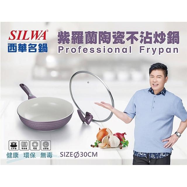 【SILWA 西華】紫羅蘭陶瓷不沾炒鍋附可站立鍋蓋(電磁爐可用)