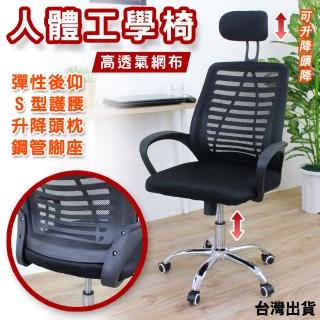 【美佳居】透氣3D人體工學電腦椅 辦公椅 主管椅 升降椅 電競椅(鍍鉻鋼管五爪腳)