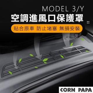 【玉米爸特斯拉配件】esla Model 3/Y 進風口濾網(空調進風口 防蟲網 濾網 防塵罩 空氣濾芯 防塵蓋)