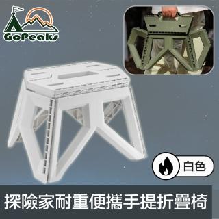 【GoPeaks】探險家戶外露營耐重便攜折疊椅/輕便手提摺合椅 白色