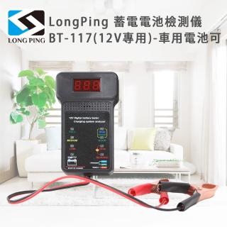 【LongPing】LongPing 蓄電電池檢測儀 BT-117-車用電池可(12V專用)