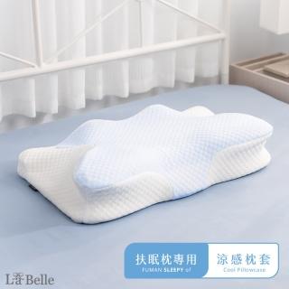 【La Belle】扶眠枕超紓壓機能枕頭套(涼感藍色)