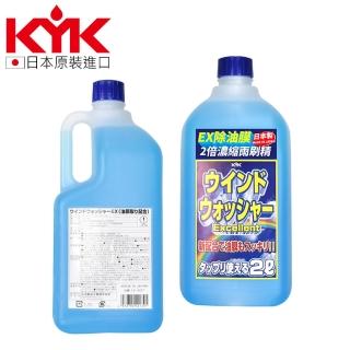 【KYK 古河】12-007 EX除油膜2倍濃縮雨刷精 日本製 2L