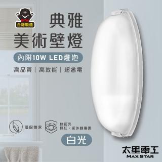 【太星電工】典雅美術壁燈/E27(附10W LED燈泡-白光)