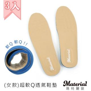 【MATERIAL 瑪特麗歐】鞋墊 超纖皮革模壓鞋墊 3入 S6111(鞋墊)