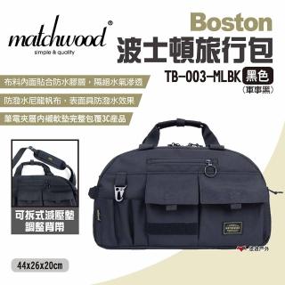 【Matchwood】Boston波士頓旅行包(悠遊戶外)