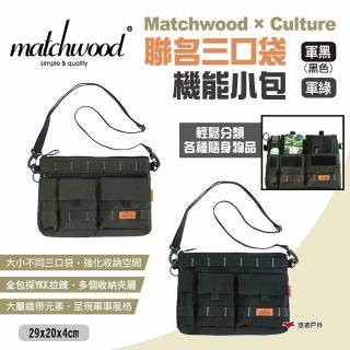 【Matchwood × Culture】聯名三口袋機能小包(悠遊戶外)