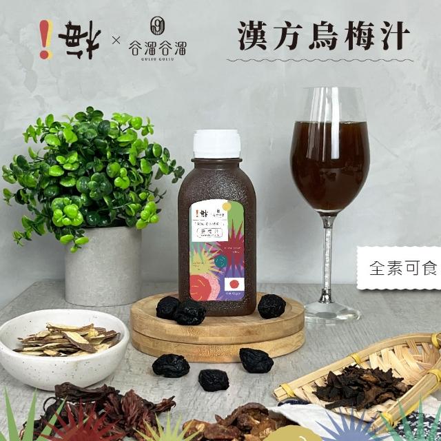 【谷溜谷溜】!梅漢方烏梅汁12瓶/箱(烏梅汁)