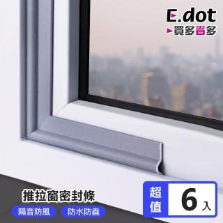 【E.dot】6入組 門窗隔音擋風密封條/氣密條(200cm)