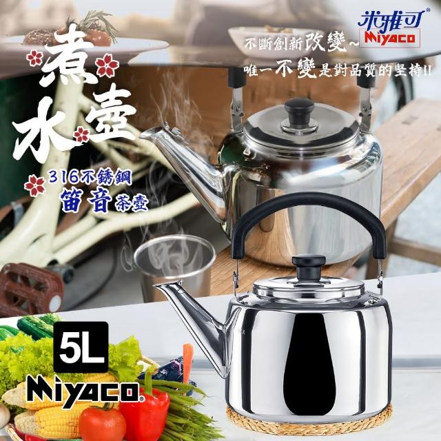 【米雅可】典雅316不鏽鋼笛音茶壺5L(台灣製造 SGS檢驗合格 安全無毒/MY-6150)