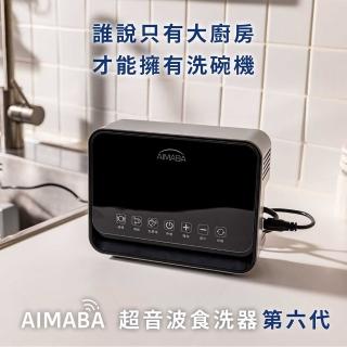 【AIMABA】超音波食洗器(免安裝不占空間快速清洗)