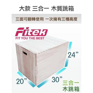 【Fitek】木跳箱 三合一綜合體能跳箱 訓練跳箱(大跳箱 大號木製跳箱／木質3合1跳箱)
