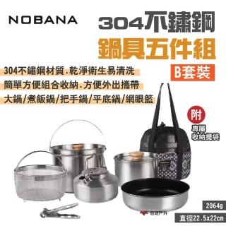【NOBANA】304不鏽鋼鍋具五件組_B套裝(悠遊戶外)