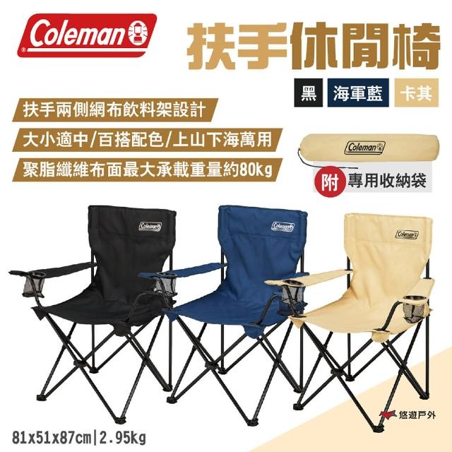 【Coleman】扶手休閒椅(悠遊戶外)