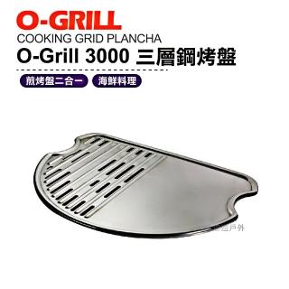 【O-Grill】3000三層鋼烤盤(悠遊戶外)