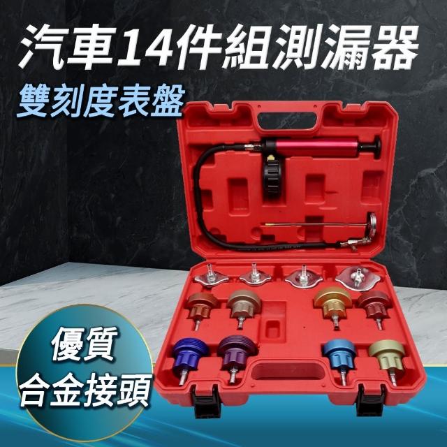 【大強牌】汽車水箱壓力 14件水箱測漏 水箱壓力測試 汽車水箱工具 851-WPT14(冷卻系統 測試儀 加壓測試)