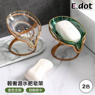 【E.dot】輕奢瀝水肥皂架/肥皂盤/肥皂盒