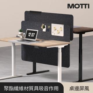【MOTTI】桌邊屏風｜113cm/M 桌上吸音隔板(可搭配MOTTI磁鐵掛板使用)