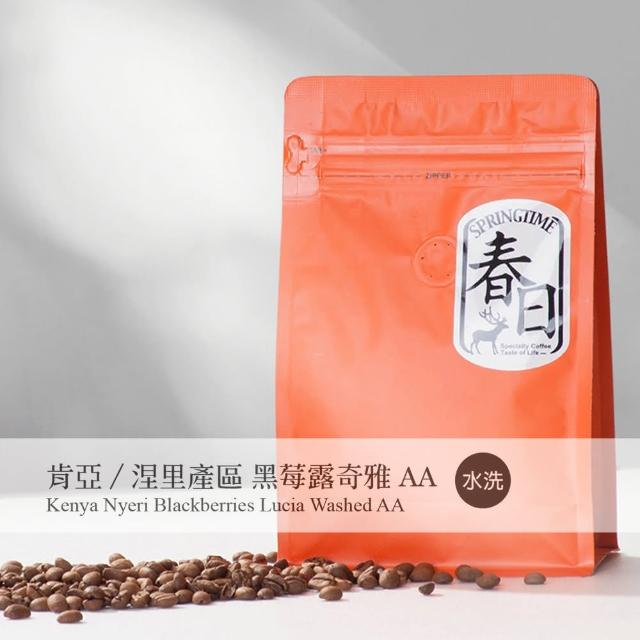 【春日咖啡】肯亞—涅里產區  黑莓露奇雅AA 水洗咖啡豆(2磅)