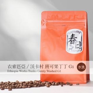 【春日咖啡】衣索比亞 沃卡村 班可果丁丁 水洗咖啡豆(1磅)