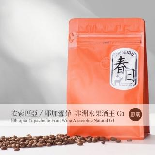 【春日咖啡】衣索比亞 耶加雪菲 非洲水果酒王厭氧咖啡豆(2磅)