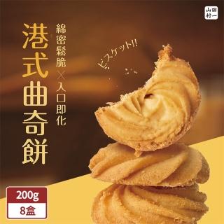 【山田村一】港式曲奇餅乾200g/盒x8盒(原味/巧克力/鹹蛋黃)