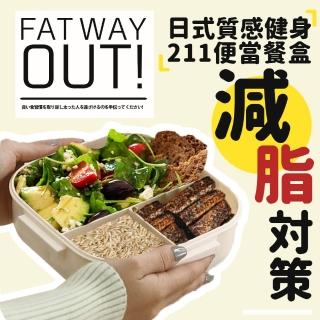 【FAT WAY OUT!】日式好評質感減脂對策健身211便當餐盒(211 餐盒 減脂飲食 減脂餐盒)