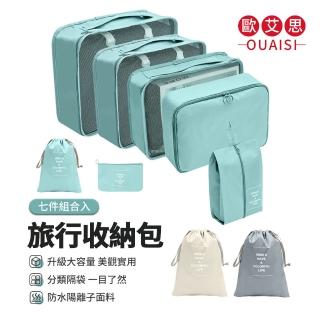 【OUAISI 歐艾思】行李箱分類收納袋7件組 旅行收納包 盥洗包 出國旅遊衣物鞋子收納袋