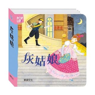 【華碩文化】立體繪本世界童話_灰姑娘