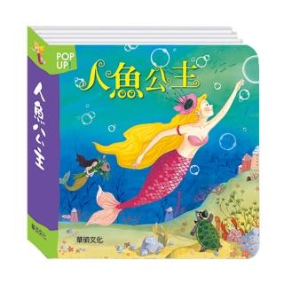 【華碩文化】立體繪本世界童話_人魚公主