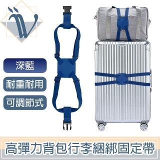 【Viita】高彈力背包行李捆綁固定帶/折疊收納行李箱固定帶 深藍