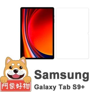 【阿柴好物】Samsung Galaxy Tab S9+ SM-X810/SM-X816 9H鋼化玻璃保護貼