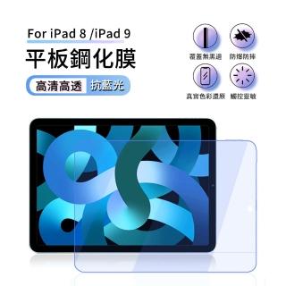 【ANTIAN】iPad 9/iPad 8 10.2吋 2021/2020版共用 全屏滿版鋼化膜 藍光/高清 平板螢幕保護貼