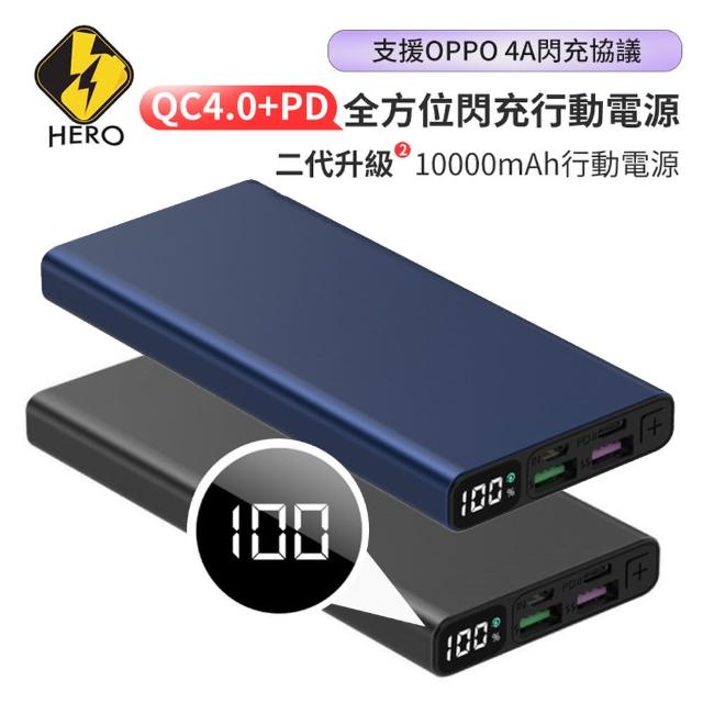 【HERO】二代升級10000mAh QC4.0+PD全方位閃充行動電源