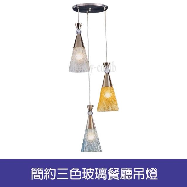 【Honey Comb】簡約三色玻璃餐廳吊燈(BL-41281)