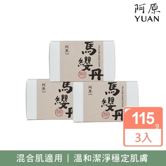 【YUAN 阿原】馬纓丹皂115gx3入(青草藥製成手工皂)