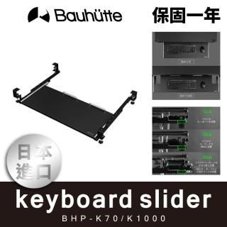 【Bauhutte 寶優特】滑動式鍵盤架 黑(BHP-K70-BK)