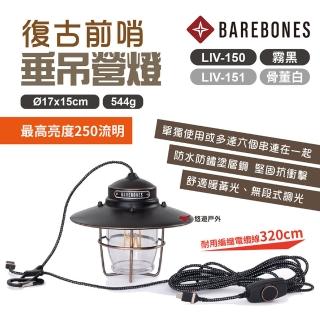 【Barebones】垂吊營燈(LIV-150.151)