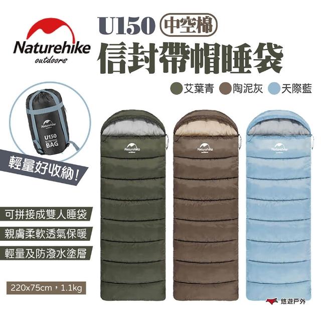 【Naturehike】信封帶帽睡袋 中空棉 U150(悠遊戶外)