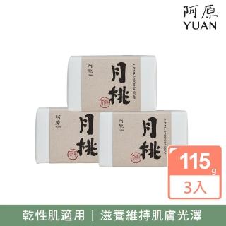 【YUAN 阿原】月桃皂115gX3入(青草藥製成手工皂)
