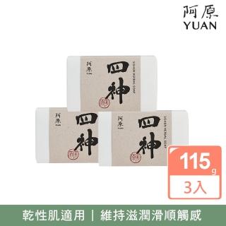 【YUAN 阿原】四神皂115gx3入(青草藥製成手工皂)