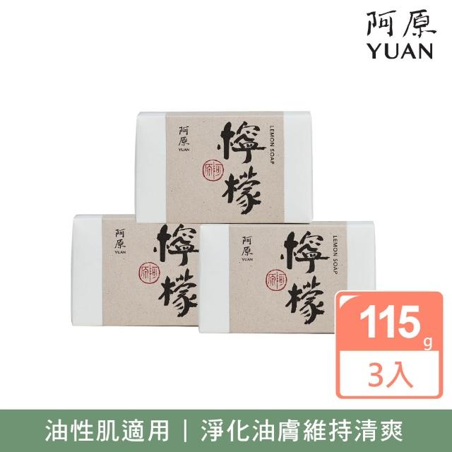 【YUAN 阿原】檸檬皂-115gx3入(青草藥製成手工皂)